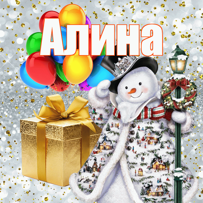 Алина! С днём святого Николая! Красивая открытка Алине!