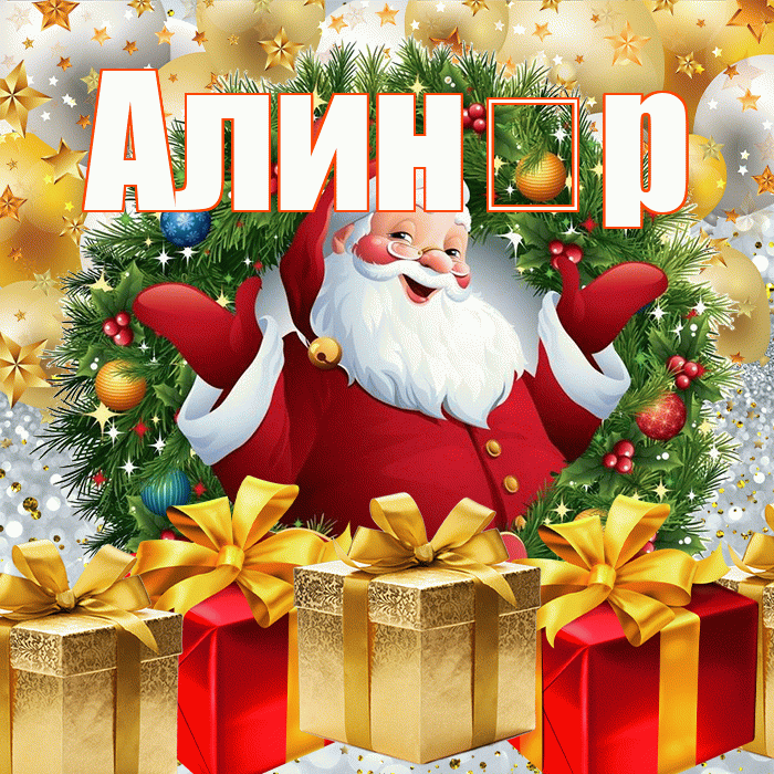 Алин р! С днём святого Николая! Красивая открытка !