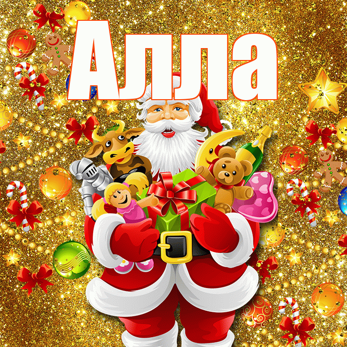 Алла! С днём святого Николая! Красивая открытка Алле!