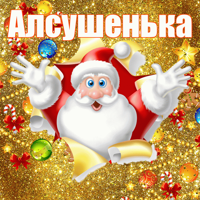 Алсушенька! С днём святого Николая! Красивая открытка !