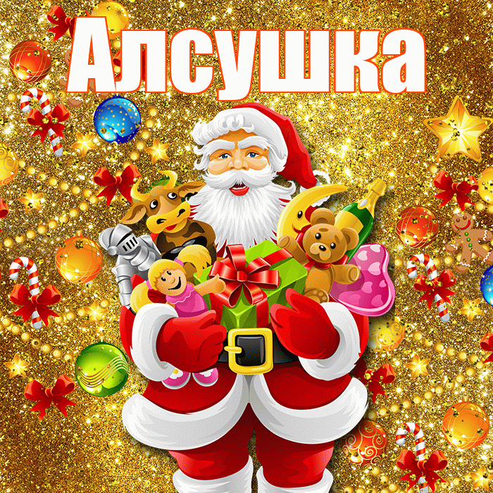 Алсушка! С днём святого Николая! Красивая открытка !