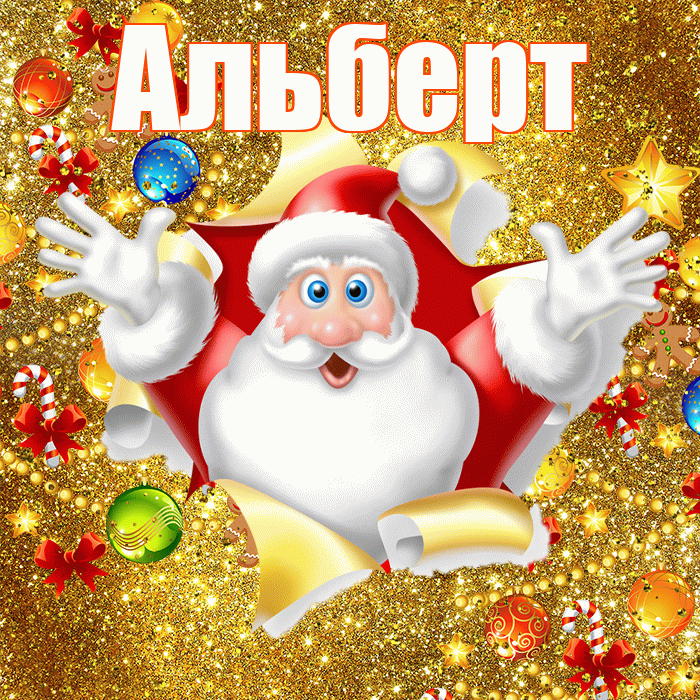 Альберт! С днём святого Николая! Красивая открытка Альберту!