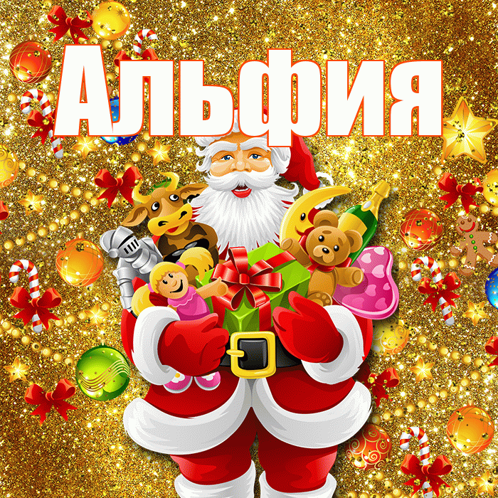Альфия! С днём святого Николая! Красивая открытка Альфие!