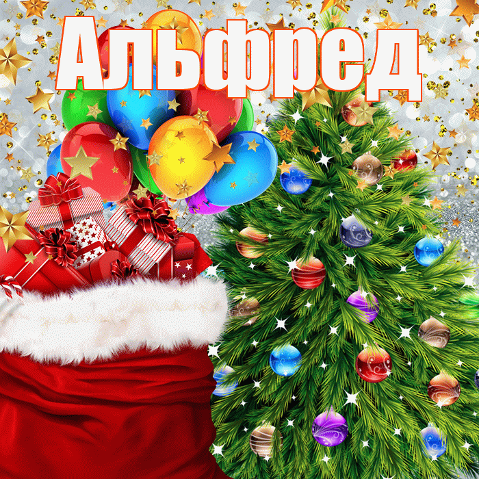 Альфред! С днём святого Николая! Красивая открытка Альфреду!