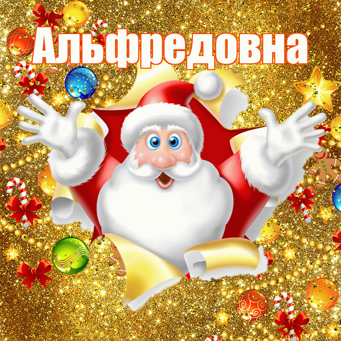 Альфредовна! С днём святого Николая! Красивая открытка Альфредовне!