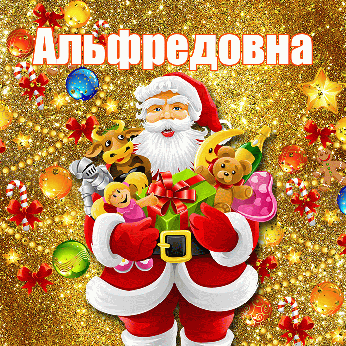 Альфредовна! С днём святого Николая! Красивая открытка Альфредовне!