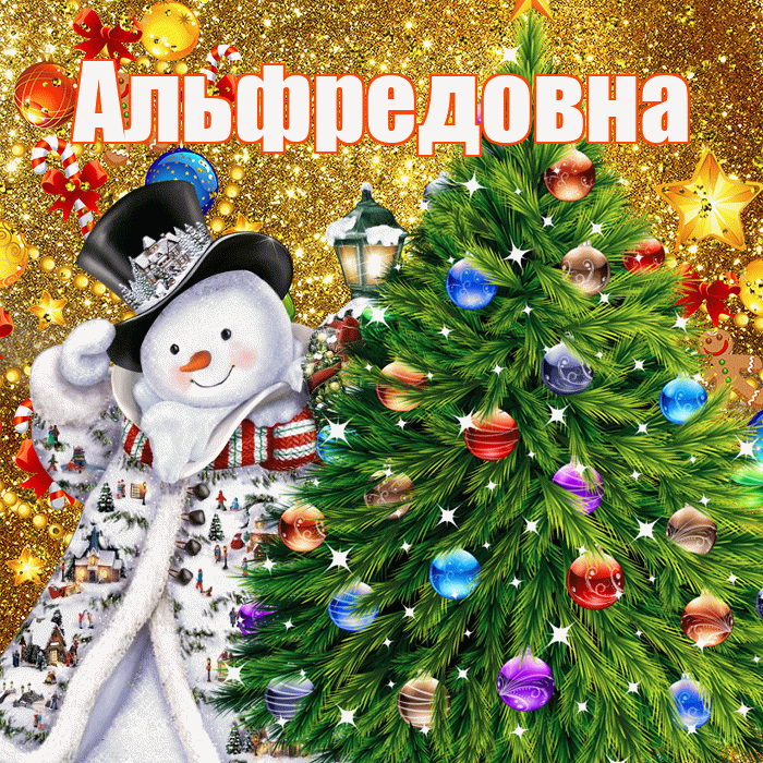 Альфредовна! С днём святого Николая! Красивая открытка Альфредовне!