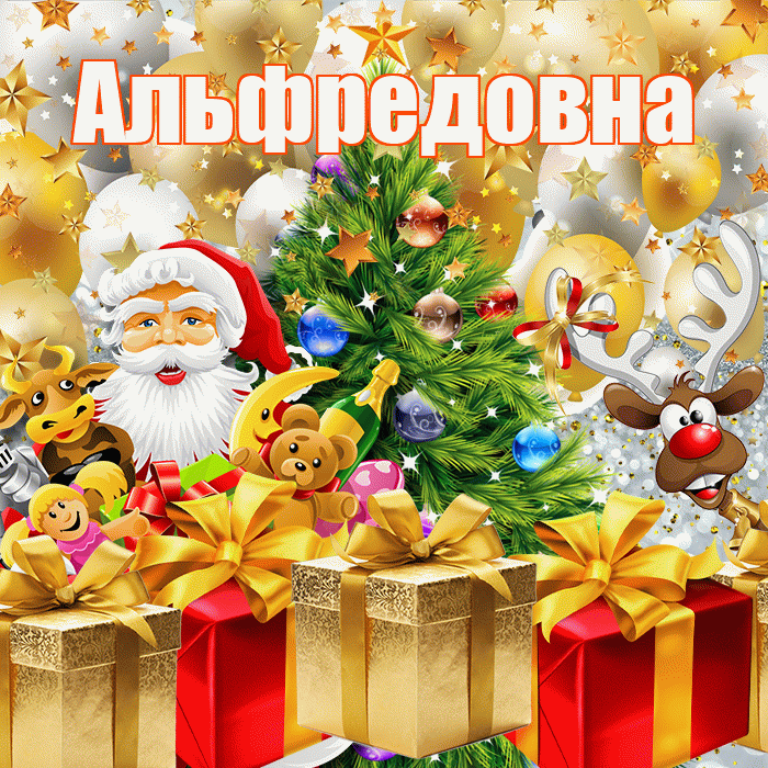 Альфредовна! С днём святого Николая! Красивая открытка Альфредовне!