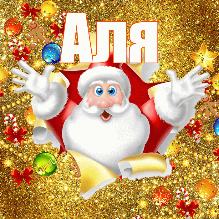 Аля! С днём святого Николая! Красивая открытка Але!