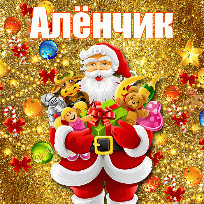 Алёнчик! С днём святого Николая! Красивая открытка !