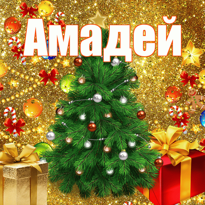 Амадей! С днём святого Николая! Красивая открытка Амадею!