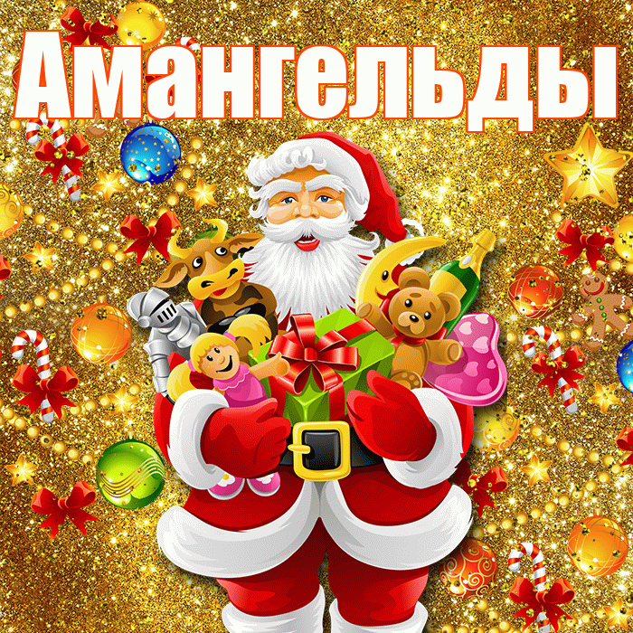 Амангельды! С днём святого Николая! Красивая открытка Амангельды!