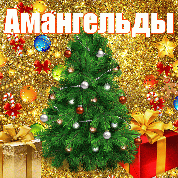 Амангельды! С днём святого Николая! Красивая открытка Амангельды!