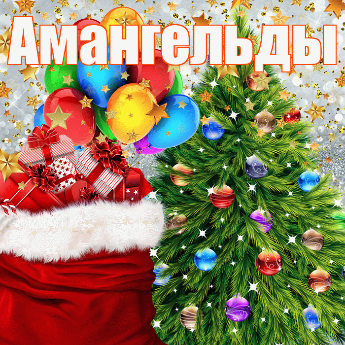 Амангельды! С днём святого Николая! Красивая открытка Амангельды!