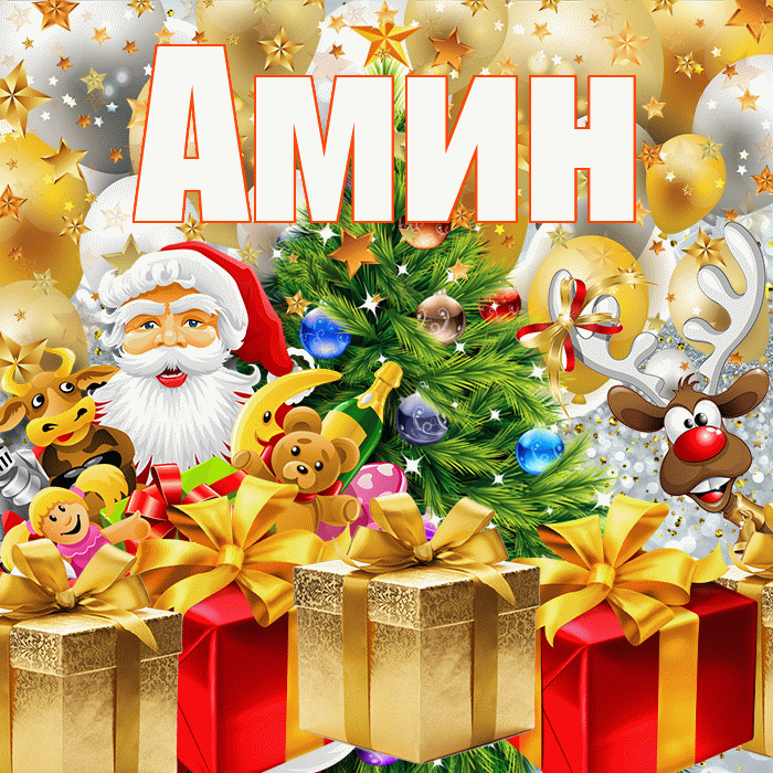 Амин! С днём святого Николая! Красивая открытка Амину!