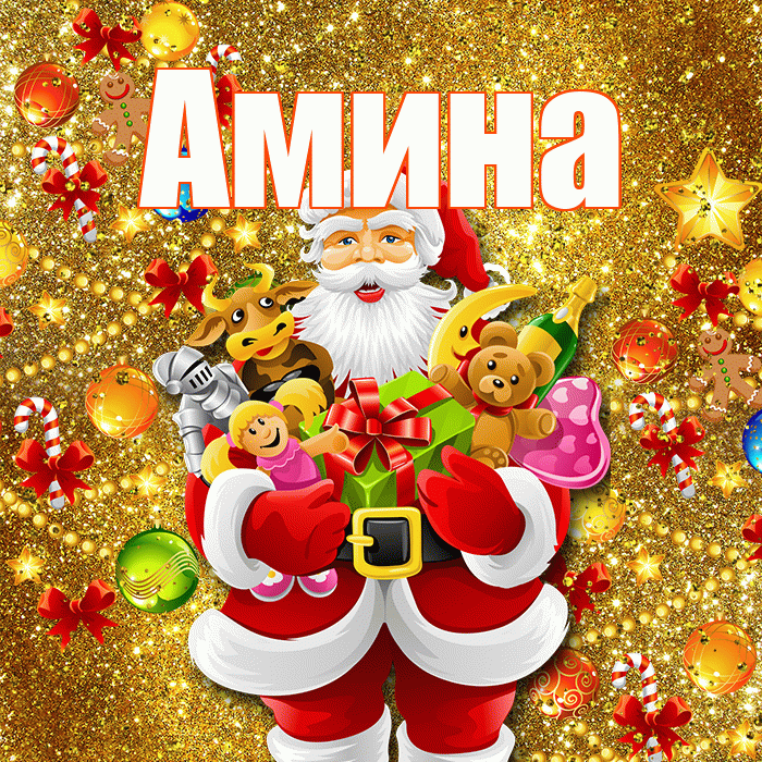 Амина! С днём святого Николая! Красивая открытка Амине!