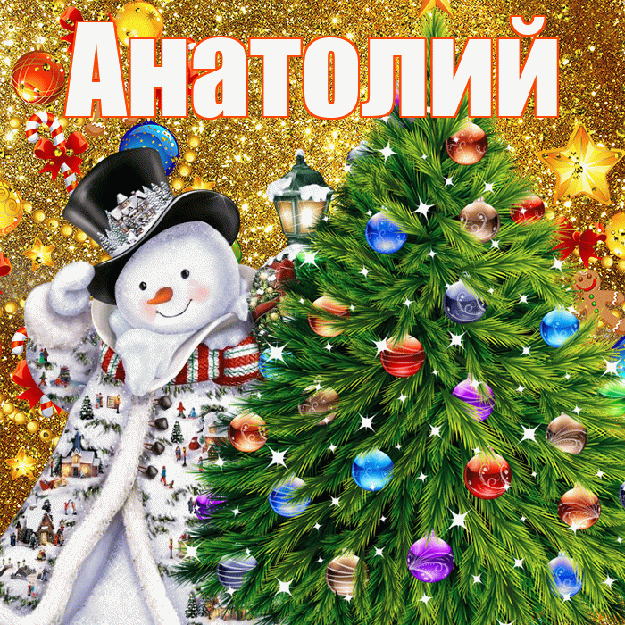Анатолий! С днём святого Николая! Красивая открытка Анатолию!