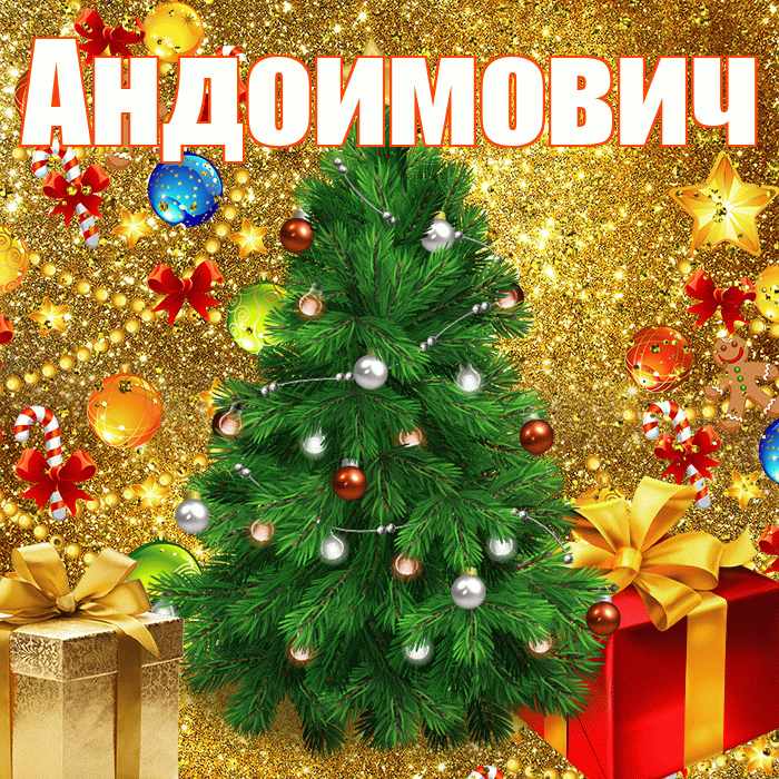 Андоимович! С днём святого Николая! Красивая открытка Андоимовичу!