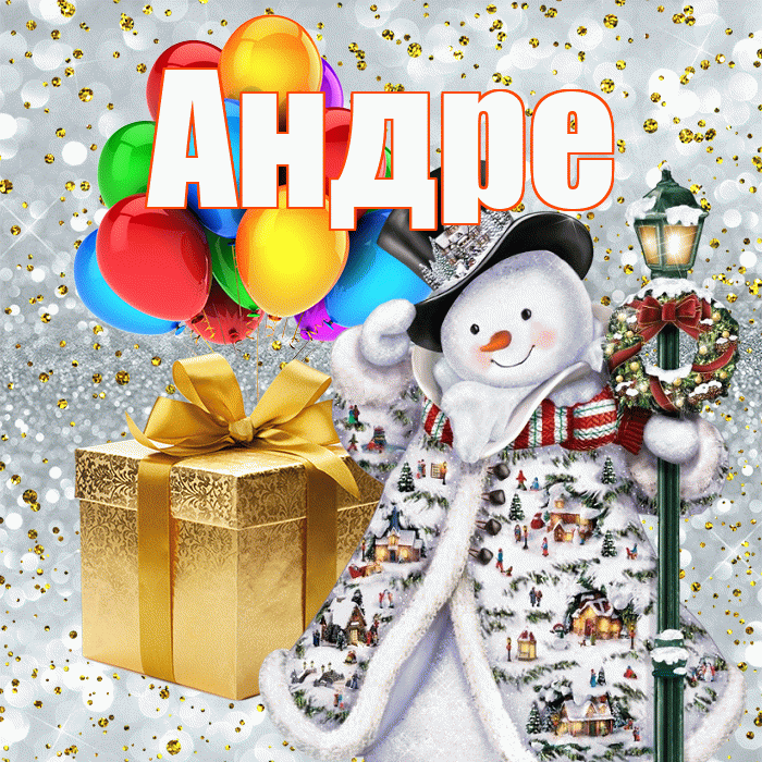 Андре! С днём святого Николая! Красивая открытка Андревне!