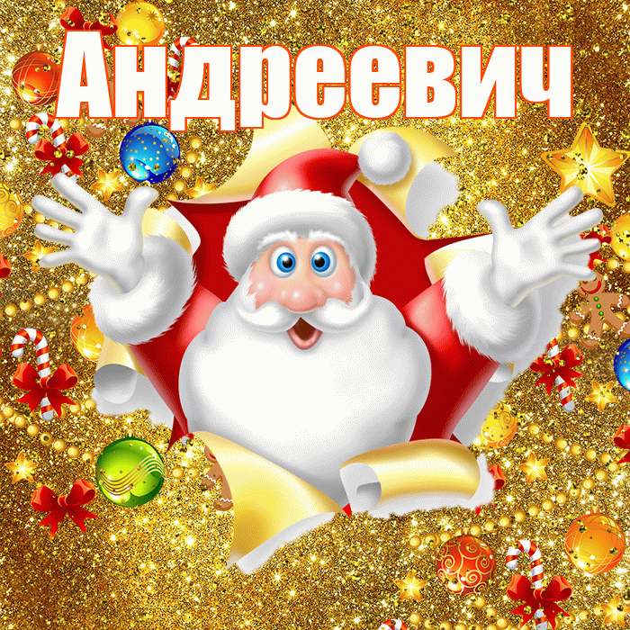 Андреевич! С днём святого Николая! Красивая открытка Андреевичу!