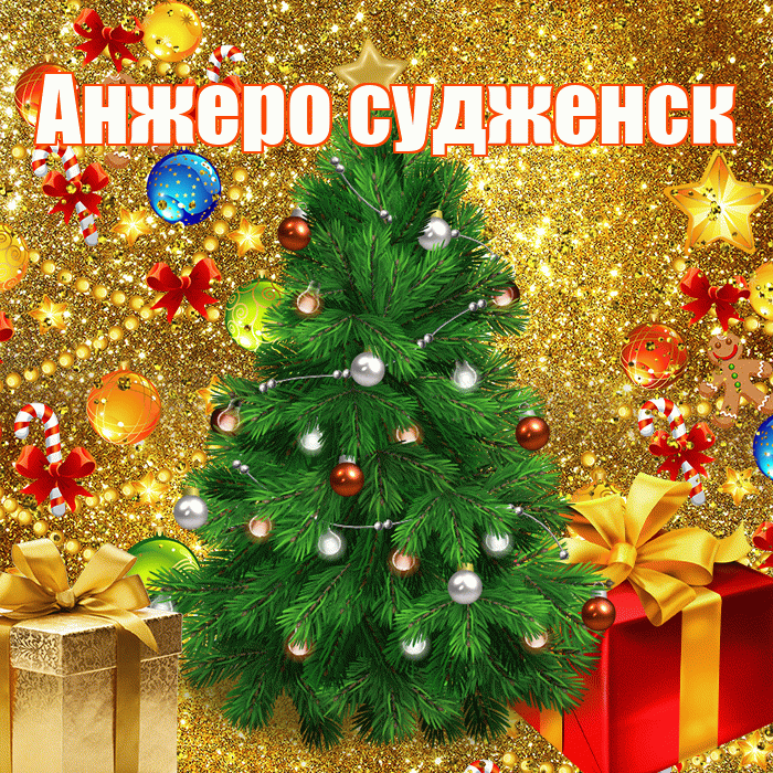 Анжеро судженск! С днём святого Николая! Красивая открытка !