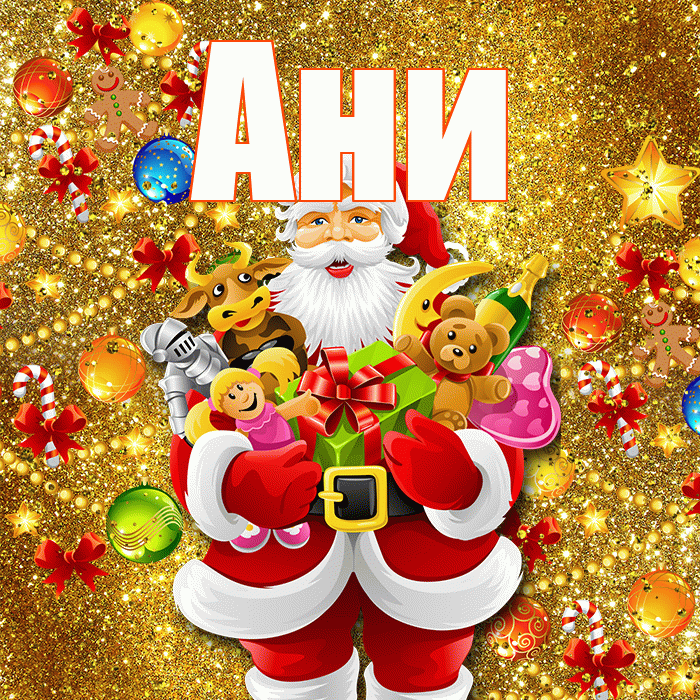 Ани! С днём святого Николая! Красивая открытка !