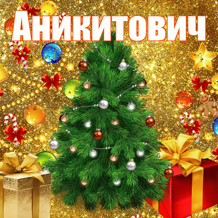 Аникитович! С днём святого Николая! Красивая открытка Аникитовичу!