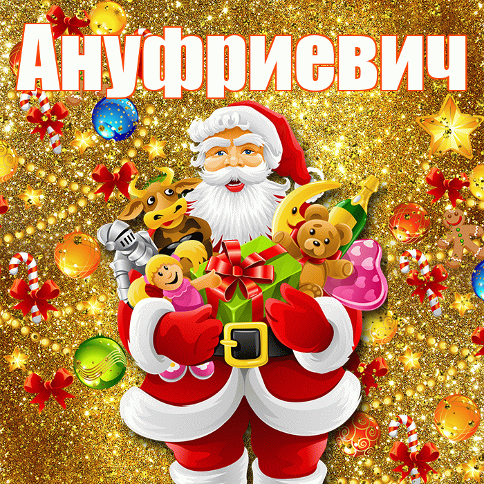 Ануфриевич! С днём святого Николая! Красивая открытка Ануфриевичу!