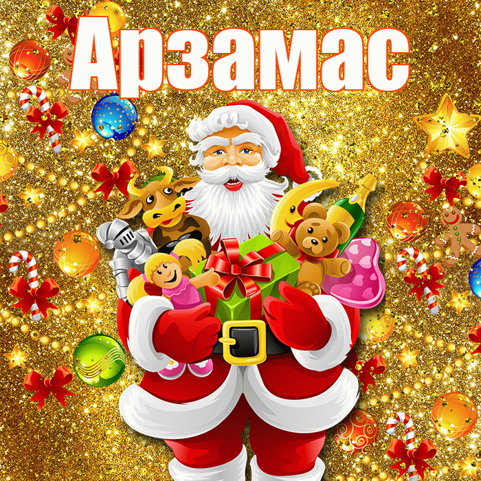 Арзамас! С днём святого Николая! Красивая открытка Арзамасу!