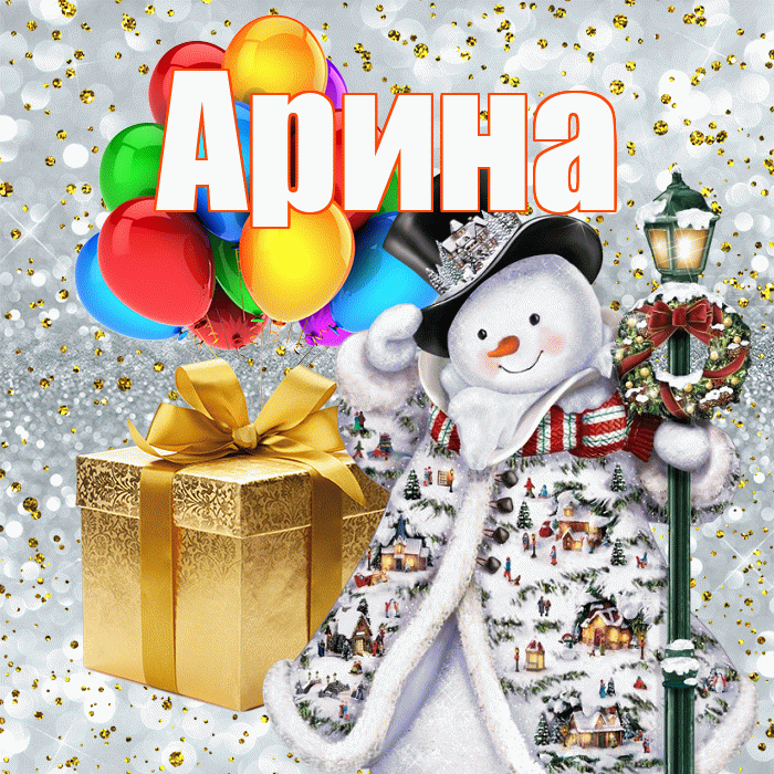 Арина! С днём святого Николая! Красивая открытка Арине!