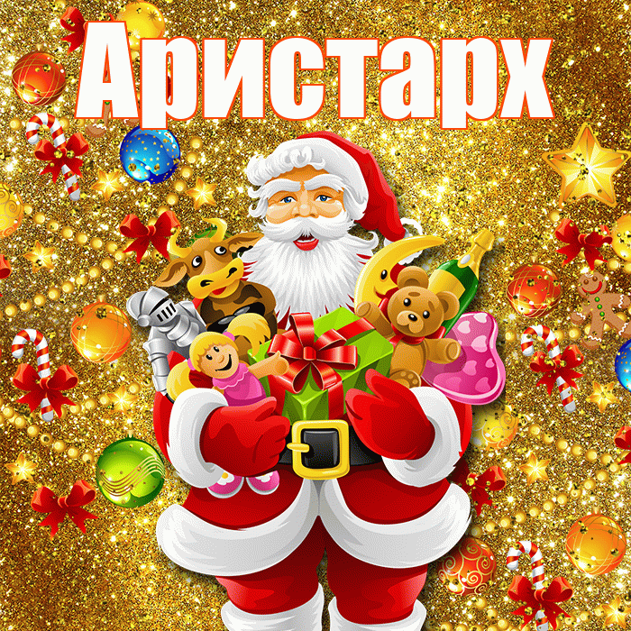 Аристарх! С днём святого Николая! Красивая открытка Аристарху!