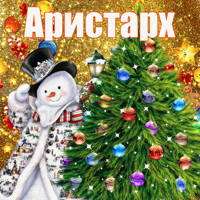 Аристарх! С днём святого Николая! Красивая открытка Аристарху!