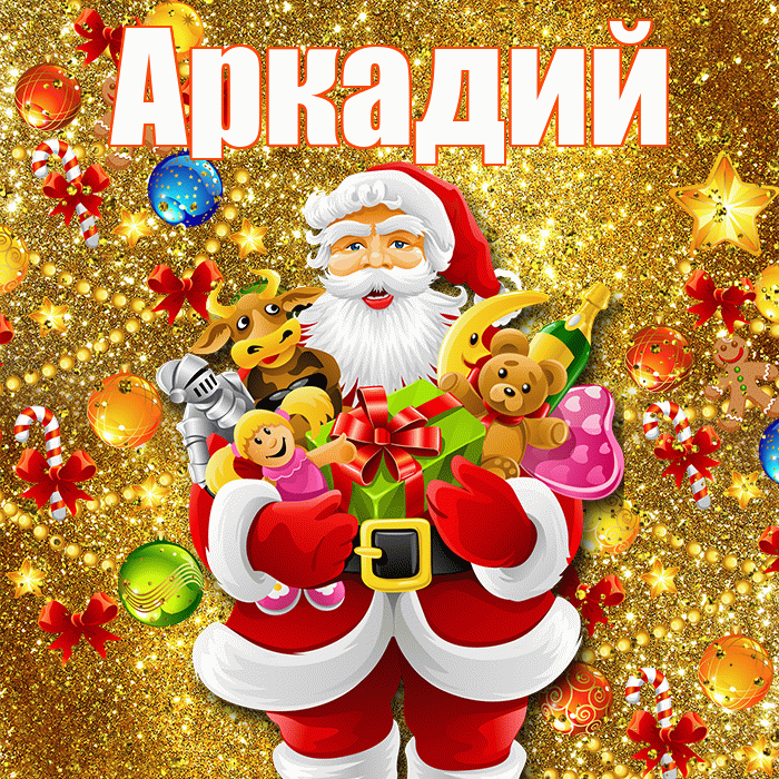 Аркадий! С днём святого Николая! Красивая открытка Аркадию!
