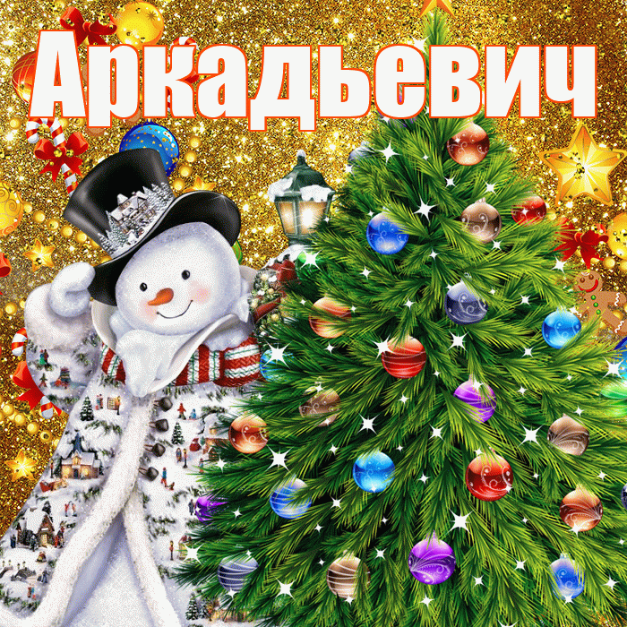 Аркадьевич! С днём святого Николая! Красивая открытка Аркадьевичу!