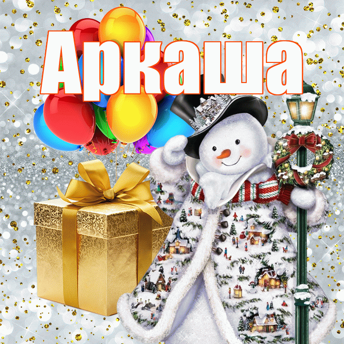 Аркаша! С днём святого Николая! Красивая открытка Аркаше!