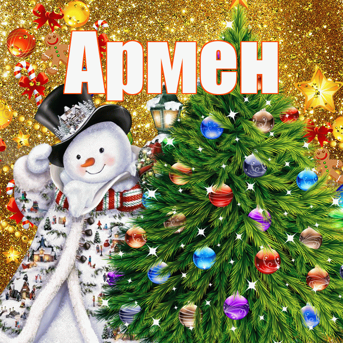 Армен! С днём святого Николая! Красивая открытка Армену!