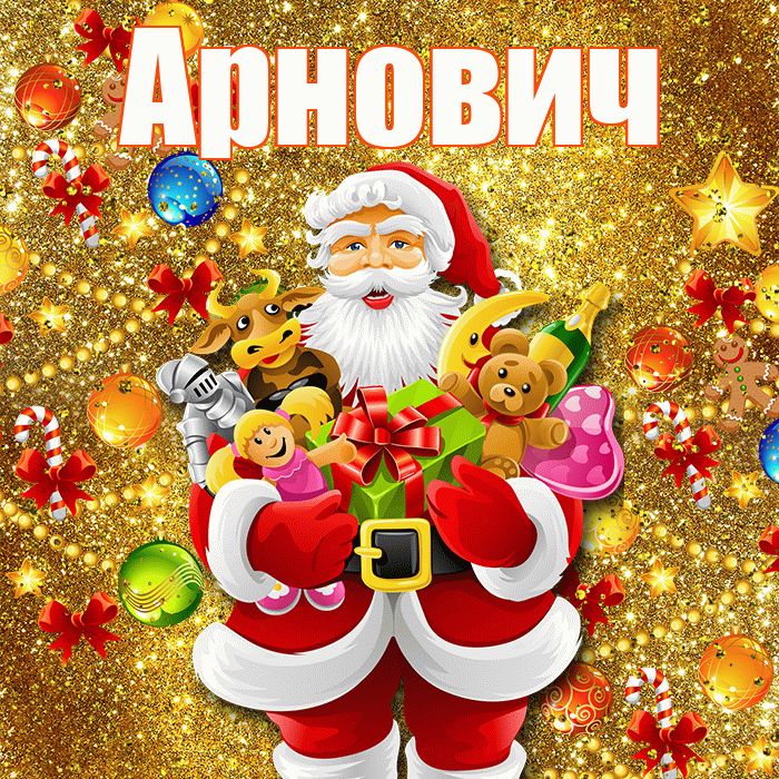 Арнович! С днём святого Николая! Красивая открытка Арновичу!