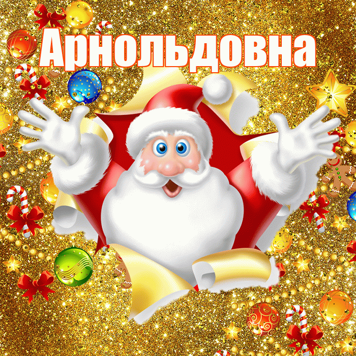 Арнольдовна! С днём святого Николая! Красивая открытка Арнольдовне!