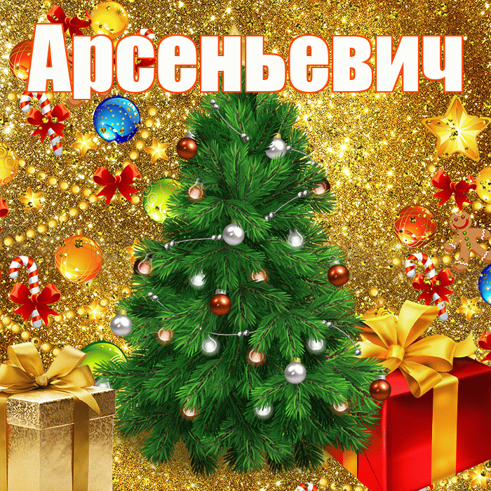 Арсеньевич! С днём святого Николая! Красивая открытка Арсеньевичу!