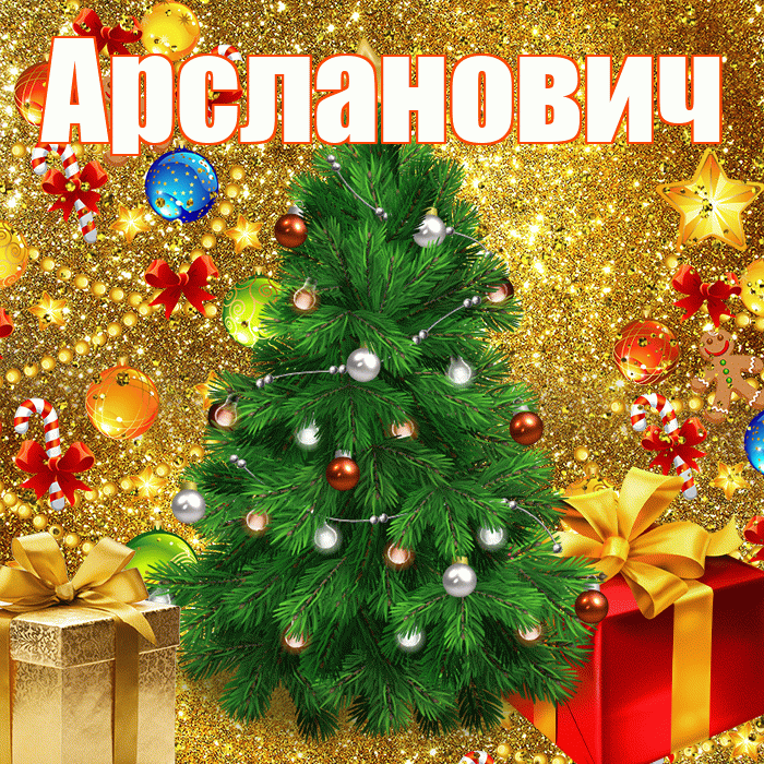Арсланович! С днём святого Николая! Красивая открытка Арслановичу!