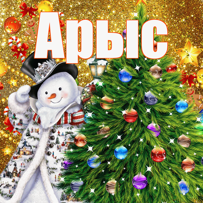 Арыс! С днём святого Николая! Красивая открытка Арысу!