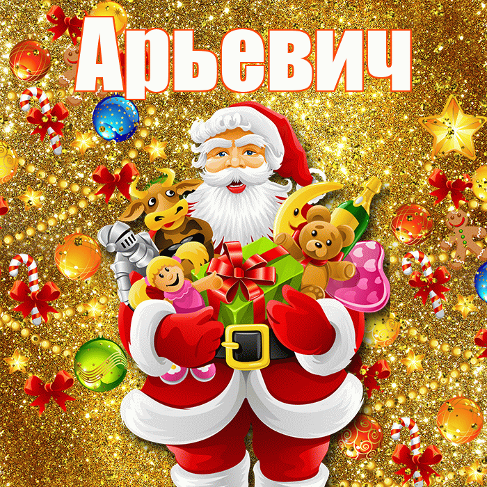 Арьевич! С днём святого Николая! Красивая открытка Арьевичу!