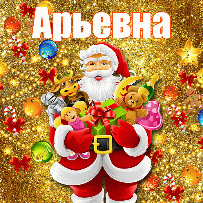 Арьевна! С днём святого Николая! Красивая открытка Арьевне!