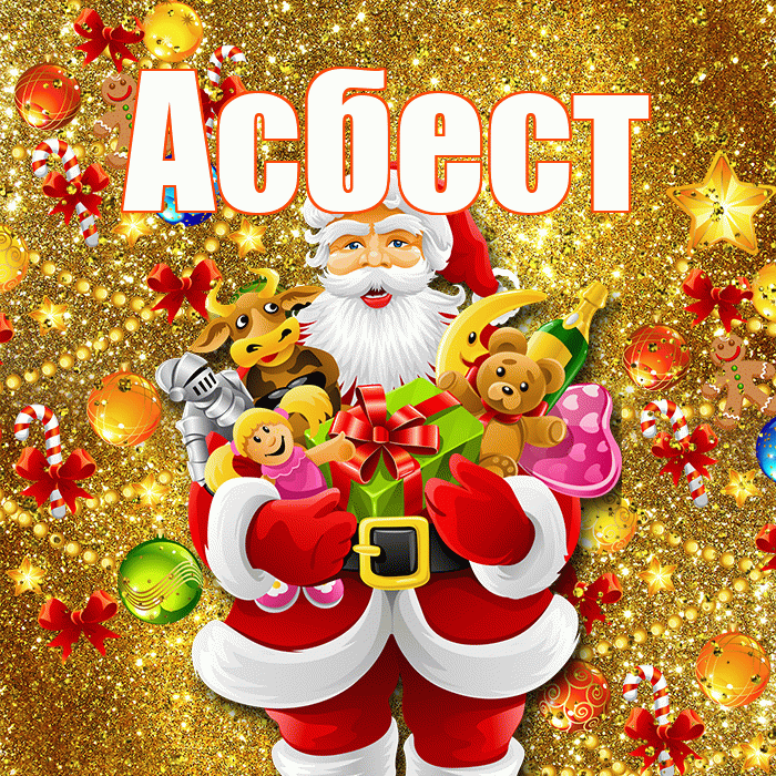 Асбест! С днём святого Николая! Красивая открытка Асбесту!