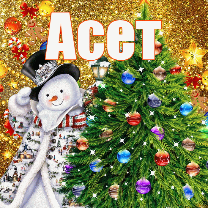 Асет! С днём святого Николая! Красивая открытка Асету!