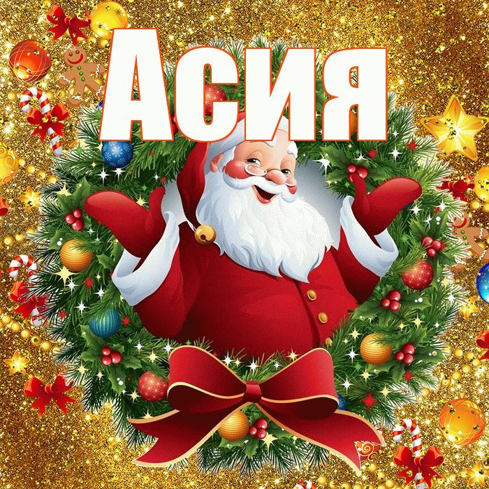 Асия! С днём святого Николая! Красивая открытка Асие!