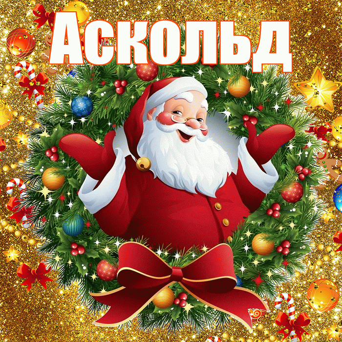 Аскольд! С днём святого Николая! Красивая открытка Аскольду!