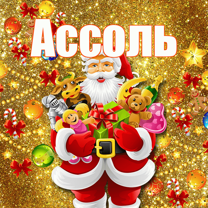 Ассоль! С днём святого Николая! Красивая открытка Ассоль!