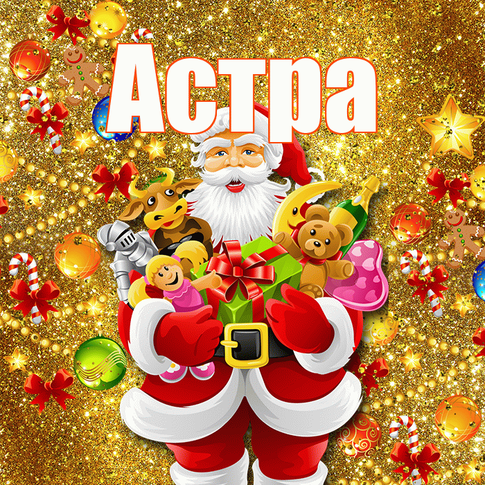 Астра! С днём святого Николая! Красивая открытка Астровне!