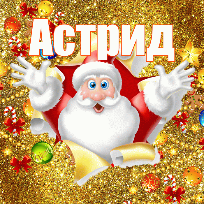 Астрид! С днём святого Николая! Красивая открытка Астриде!
